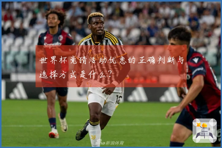 世界杯竞猜活动优惠的正确判断与选择方式是什么？