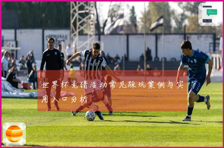 世界杯竞猜活动常见踩坑案例与实用入口分析